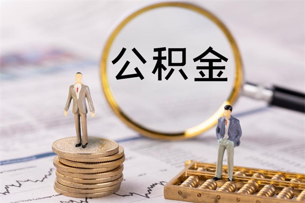 海拉尔公积金多钱可以取出来（公积金多少钱能提出来）