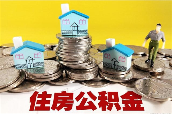 海拉尔离职后公积金如何取（离职后住房公积金如何取）