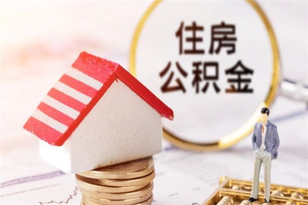 海拉尔辞职后怎么取住房公积金（辞职了想提取住房公积金 怎么提取）