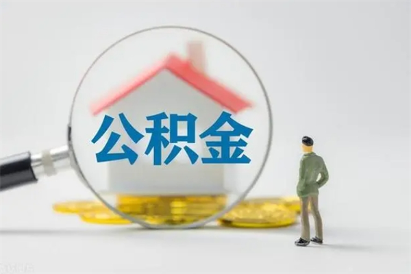 海拉尔离职公积金能取出来多少（离职后公积金能提取多少）