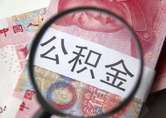 海拉尔离职后能把公积金取出来吗（离职了公积金可以取出来嘛）