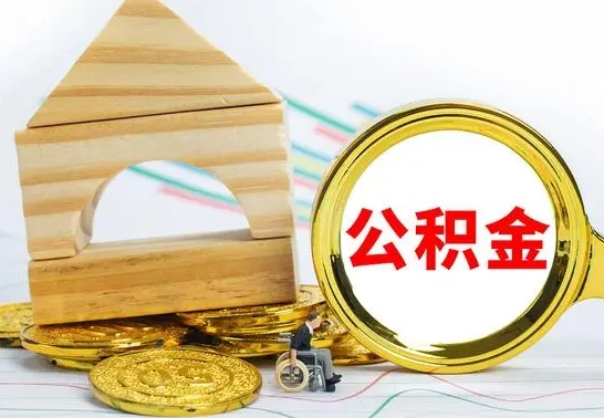 海拉尔取公积金流程（取公积金的办法）