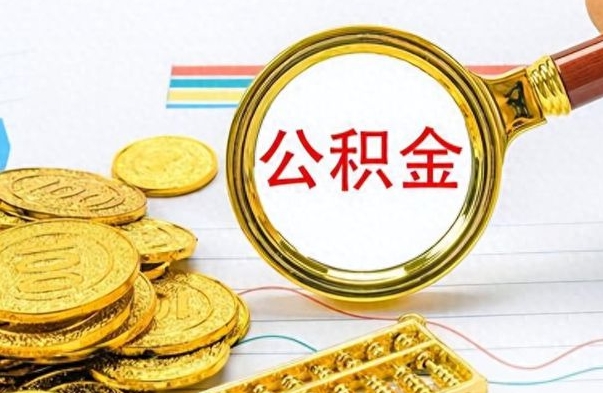 海拉尔公积金全部取出（公积金全部取出来多久到账）